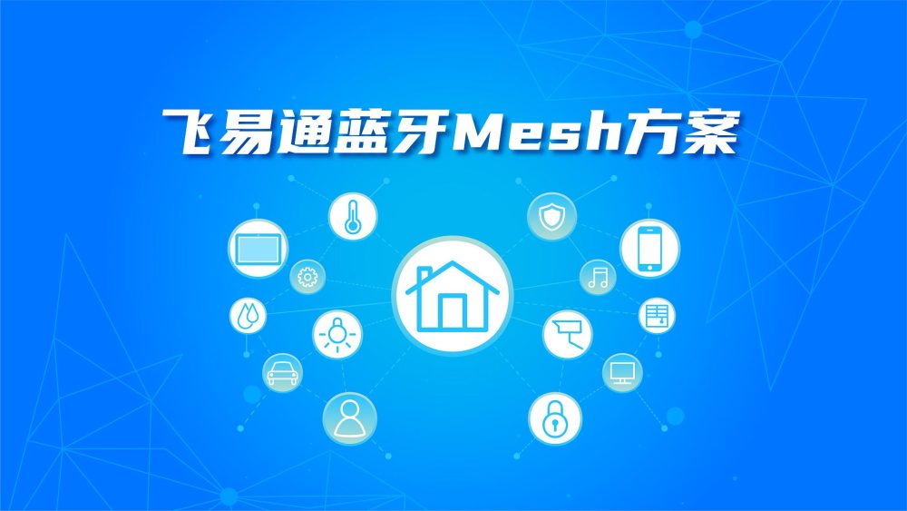 Mesh網(wǎng)絡(luò)方案詳解：高效穩(wěn)定低延遲的無(wú)線組網(wǎng)解決方案